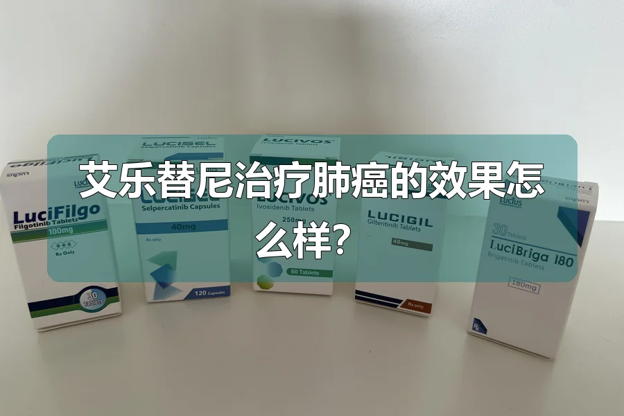 艾乐替尼治疗肺癌的效果怎么样?