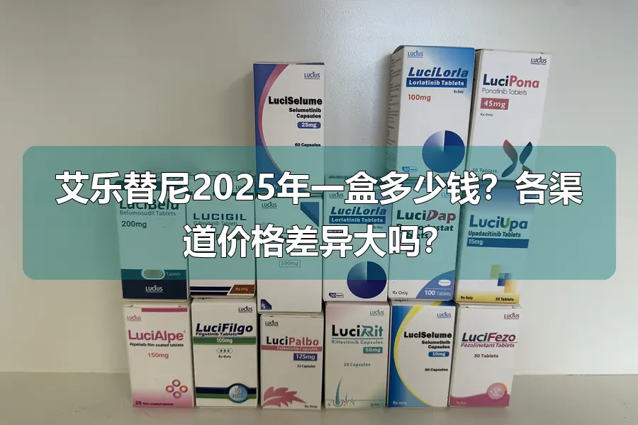 艾乐替尼2025年一盒多少钱？各渠道价格差异大吗？