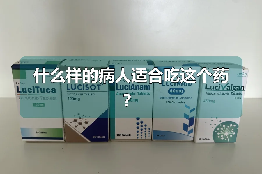 什么样的病人适合吃这个药?