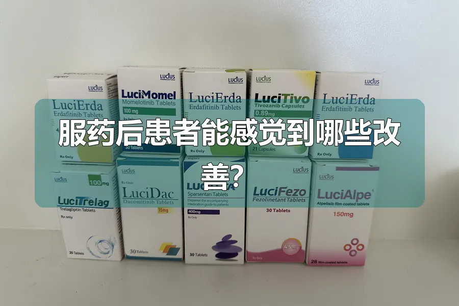 服药后患者能感觉到哪些改善?