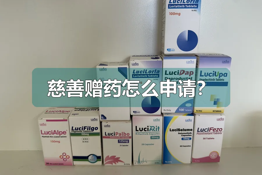 慈善赠药怎么申请?