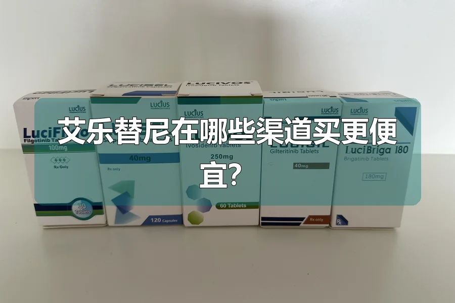艾乐替尼在哪些渠道买更便宜?