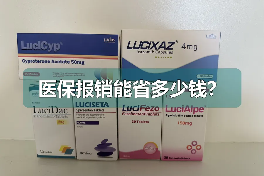 医保报销能省多少钱?